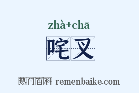 咤叉是什么意思的图片